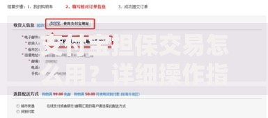 支付宝担保交易怎么用？详细操作指南及避坑技巧