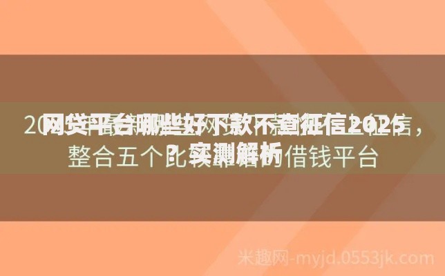 网贷平台哪些好下款不查征信2025？实测解析