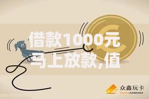 借款1000元马上放款,值得收藏的5个不查征信的网贷平台