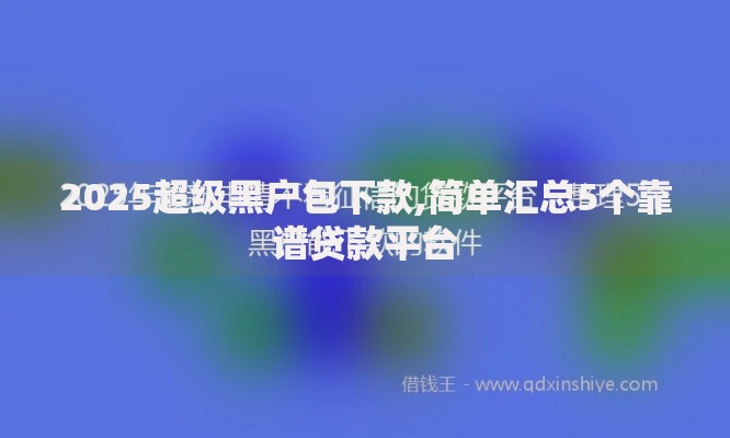 最近黑户口子有哪些？最新贷款渠道深度解析