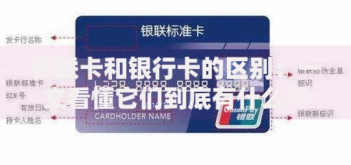 银联卡和银行卡的区别：一文看懂它们到底有什么不同