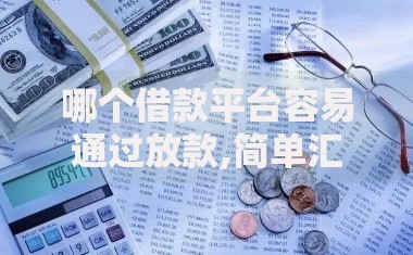 哪个借款平台容易通过放款,简单汇总5个银行征信不良带不出来款还可以贷的平台