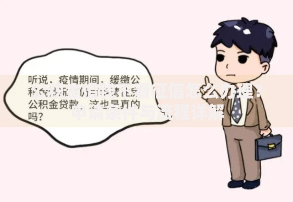 公积金借钱不看征信怎么办理？申请条件与流程详解