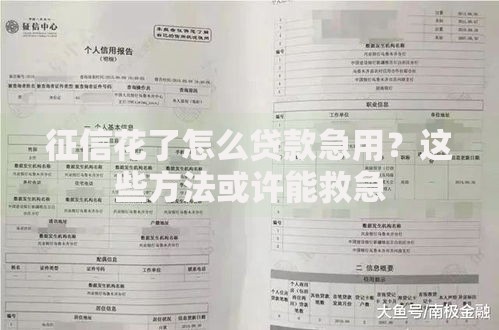 征信花了怎么贷款急用？这些方法或许能救急
