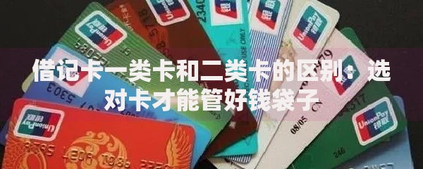借记卡一类卡和二类卡的区别：选对卡才能管好钱袋子