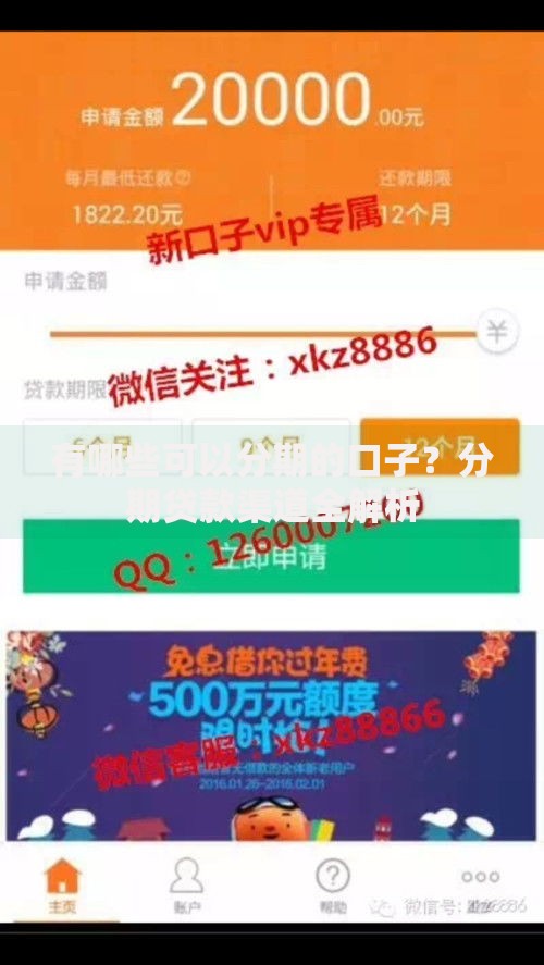 有哪些可以分期的口子？分期贷款渠道全解析
