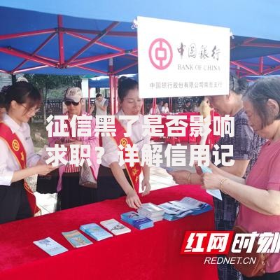征信黑了是否影响求职？详解信用记录与职业发展的关联
