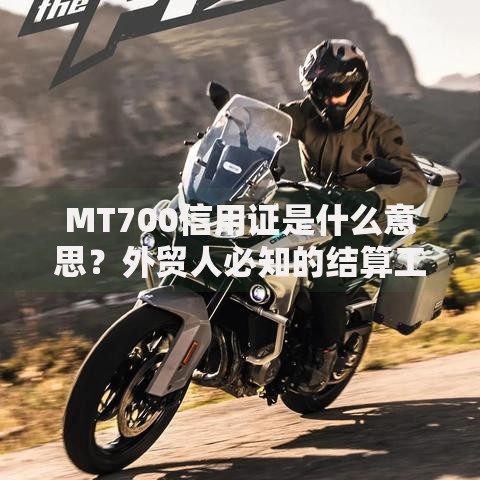 MT700信用证是什么意思？外贸人必知的结算工具解析