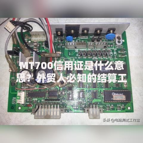 MT700信用证是什么意思？外贸人必知的结算工具解析
