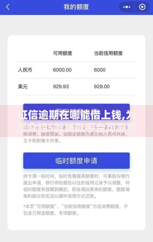 征信逾期在哪能借上钱,为您介绍5款贷款平台可靠的