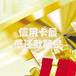信用卡最低还款额是什么意思？一文搞懂还款规则与隐藏风险