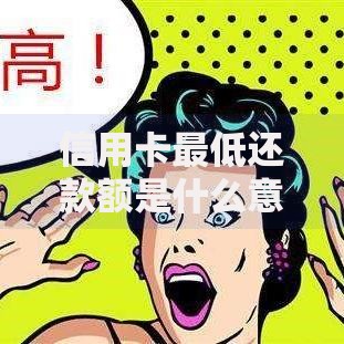 信用卡最低还款额是什么意思？一文搞懂还款规则与隐藏风险