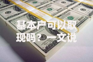 基本户可以取现吗？一文说清企业账户现金支取那些事儿