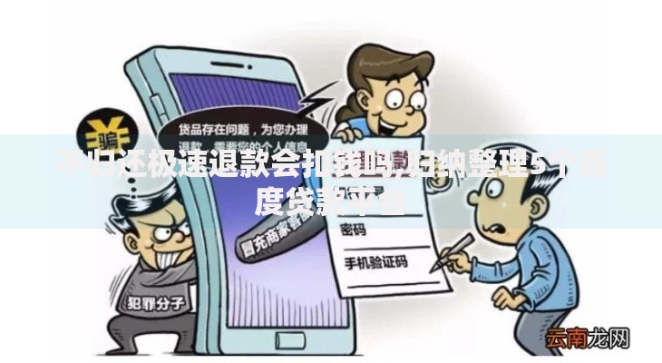 不归还极速退款会扣钱吗,归纳整理5个百度贷款平台