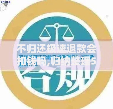 不归还极速退款会扣钱吗,归纳整理5个百度贷款平台