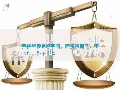 网贷逾期停息挂账是真的吗,精心分析5款不看征信分期时间长的贷款平台
