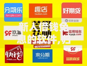 新人借钱免息的软件,归纳整理5个2025商城套现的口子都有什么