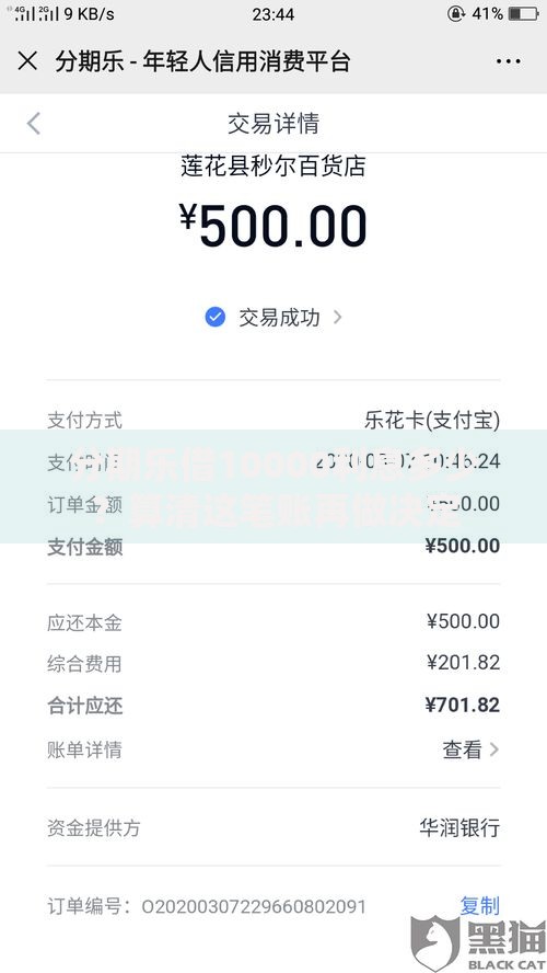 分期乐借10000利息多少？算清这笔账再做决定