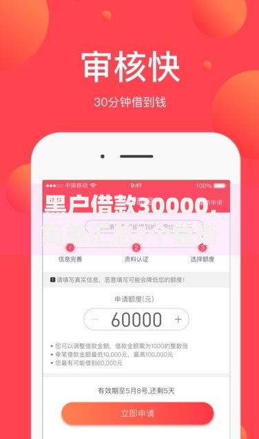 黑户借款30000,简单汇总5个靠谱的网贷平台