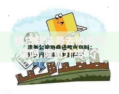 网贷找法务去协商可信吗,隆重介绍5个夜间秒下款的14天口子