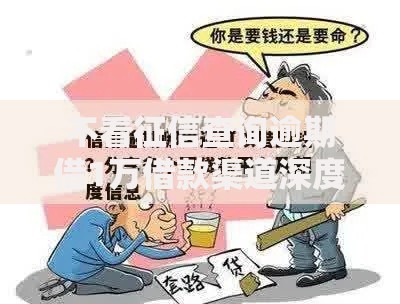 不看征信查询逾期借1万借款渠道深度解析指南