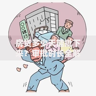 房贷多少天能批下来？审批时长全解析，这些因素别忽略！