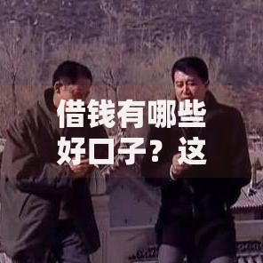 借钱有哪些好口子？这5大正规渠道值得关注