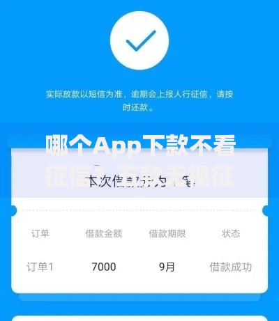 哪个App下款不看征信？五款无视征信贷款平台解析