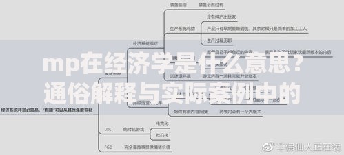 mp在经济学是什么意思？通俗解释与实际案例中的关键作用
