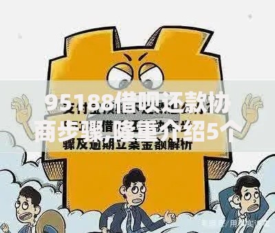 95188借呗还款协商步骤,隆重介绍5个分36期的正规贷款平台
