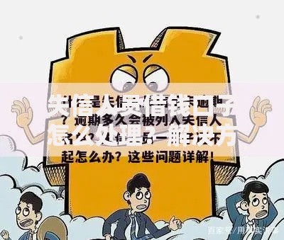 失信人员借钱口子怎么处理？解决方法及注意事项详解