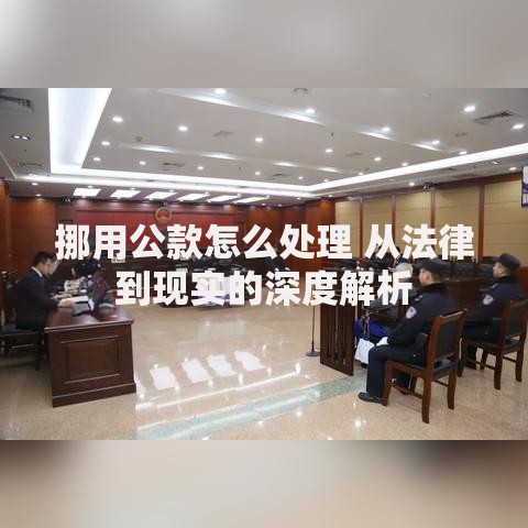 挪用公款怎么处理 从法律到现实的深度解析