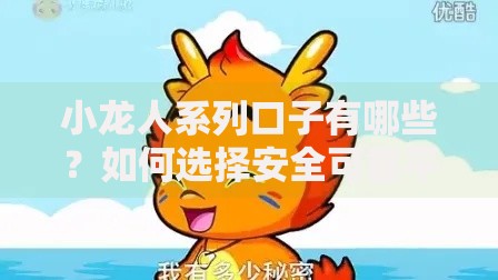 小龙人系列口子有哪些？如何选择安全可靠平台