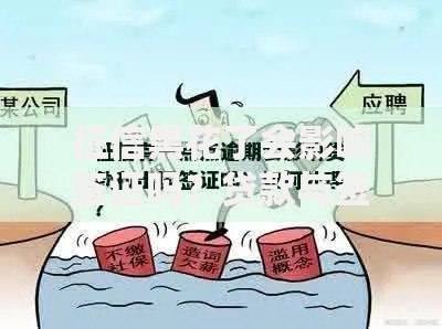 征信黑花了会影响签证吗？贷款与签证关系解析