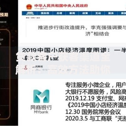 贷款客户获客渠道全解析：高效方法助你精准锁定目标群体