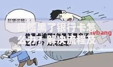 征信黑了银行卡怎么办？解决流程及补救措施