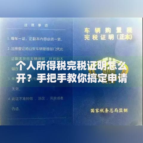 个人所得税完税证明怎么开？手把手教你搞定申请流程