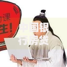 中国银行房贷创新举措如何优化购房金融服务？