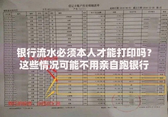 银行流水必须本人才能打印吗？这些情况可能不用亲自跑银行
