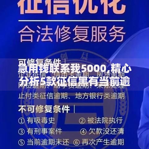 急用钱联系我5000,精心分析5款征信黑有当前逾期还能下款的平台