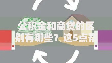 公积金和商贷的区别有哪些？这5点帮你轻松搞懂买房贷款门道