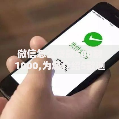 微信怎么贷款500到1000,为您介绍5款逾期了下载什么软件可以借到钱