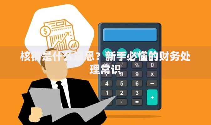 核销是什么意思？新手必懂的财务处理常识