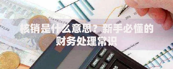 核销是什么意思？新手必懂的财务处理常识
