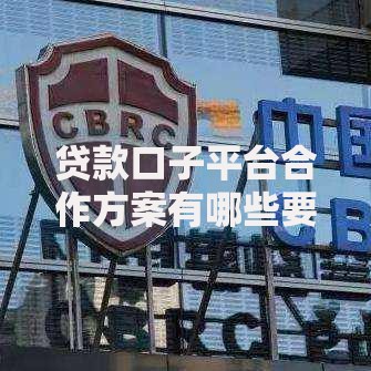 贷款口子平台合作方案有哪些要求？资质审核与风控策略解析