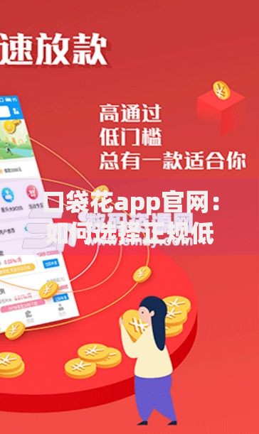 口袋花app官网:如何选择正规低息贷款平台? 口袋花app官网:如何选择正规低息贷款平台?