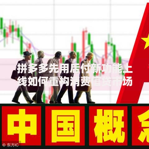 拼多多先用后付新功能上线如何重构消费信贷市场？