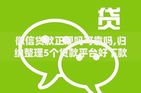微信贷款正规吗可靠吗,归纳整理5个贷款平台好下款