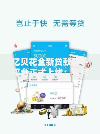 亿贝花全新贷款口子平台正式上线：如何实现高效资金匹配？