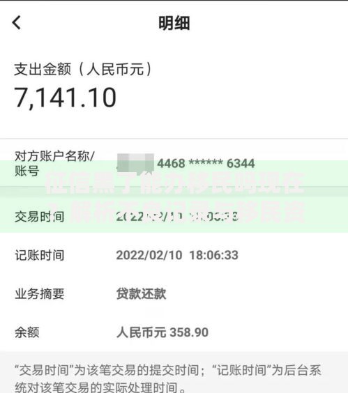 征信黑了能办移民吗现在？解析不良记录与移民资格关联